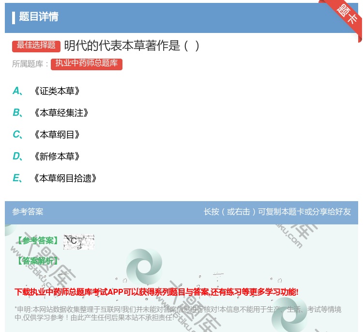 答案:明代的代表本草著作是...