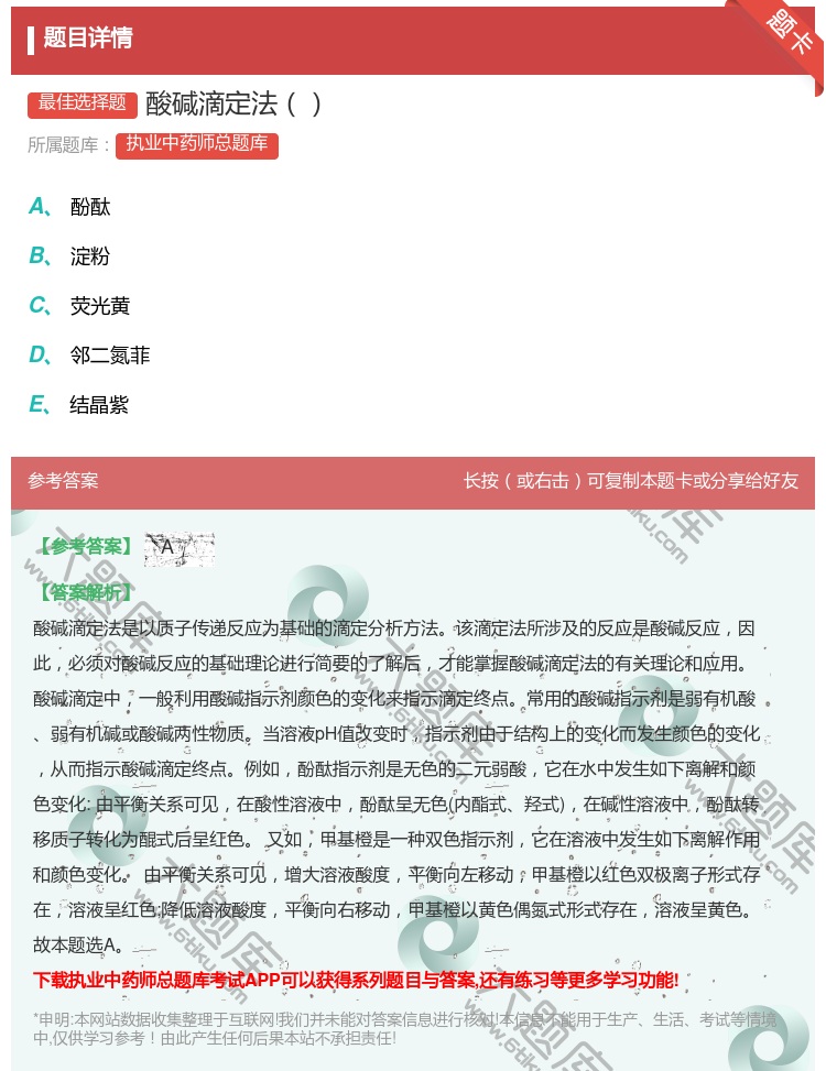 答案:酸碱滴定法...