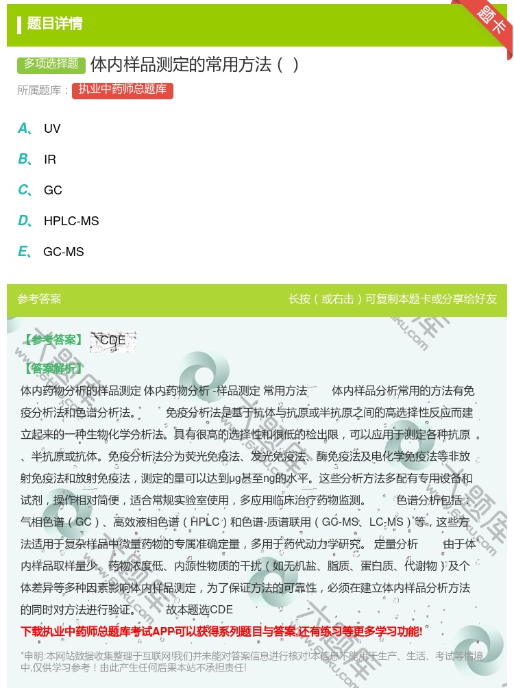 答案:体内样品测定的常用方法...