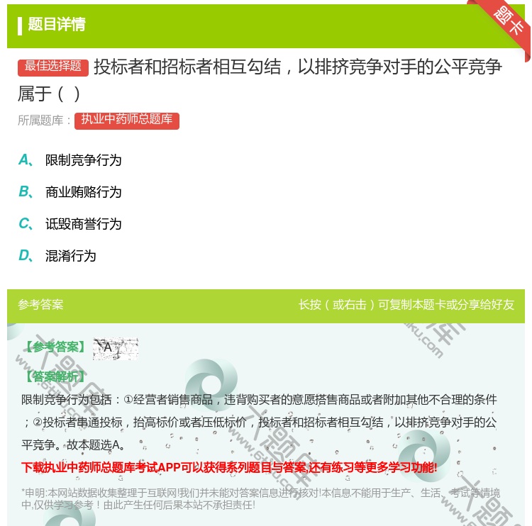 答案:投标者和招标者相互勾结以排挤竞争对手的公平竞争属于...