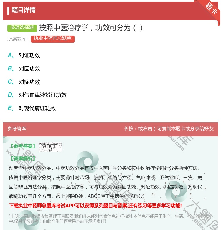答案:按照中医治疗学功效可分为...