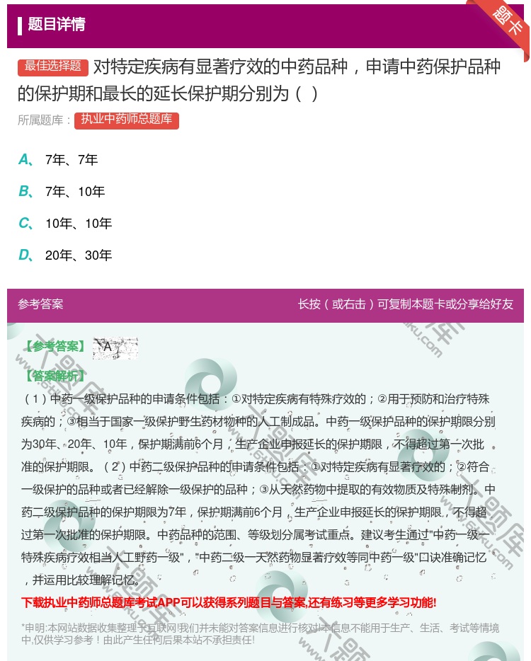 答案:对特定疾病有显著疗效的中药品种申请中药保护品种的保护期和最长...