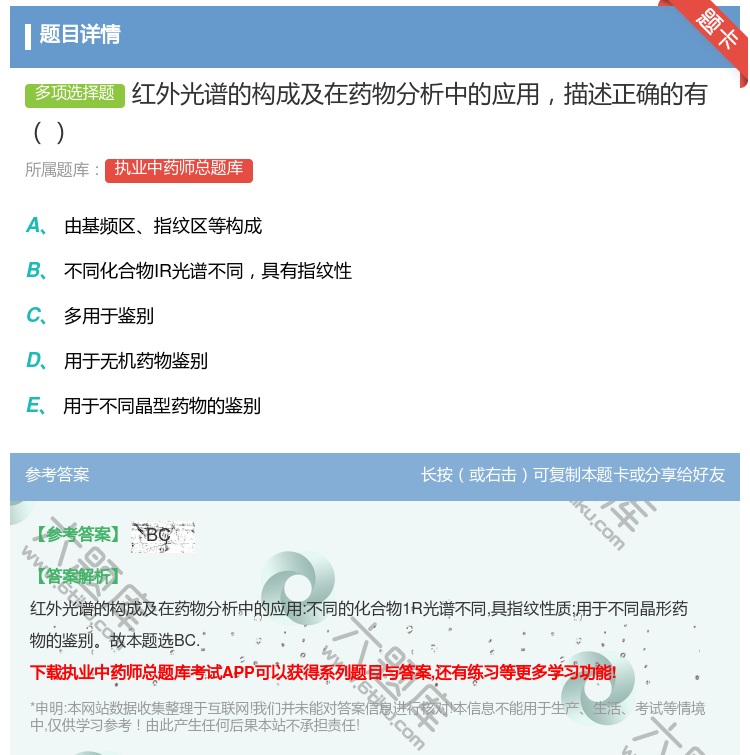 答案:红外光谱的构成及在药物分析中的应用描述正确的有...
