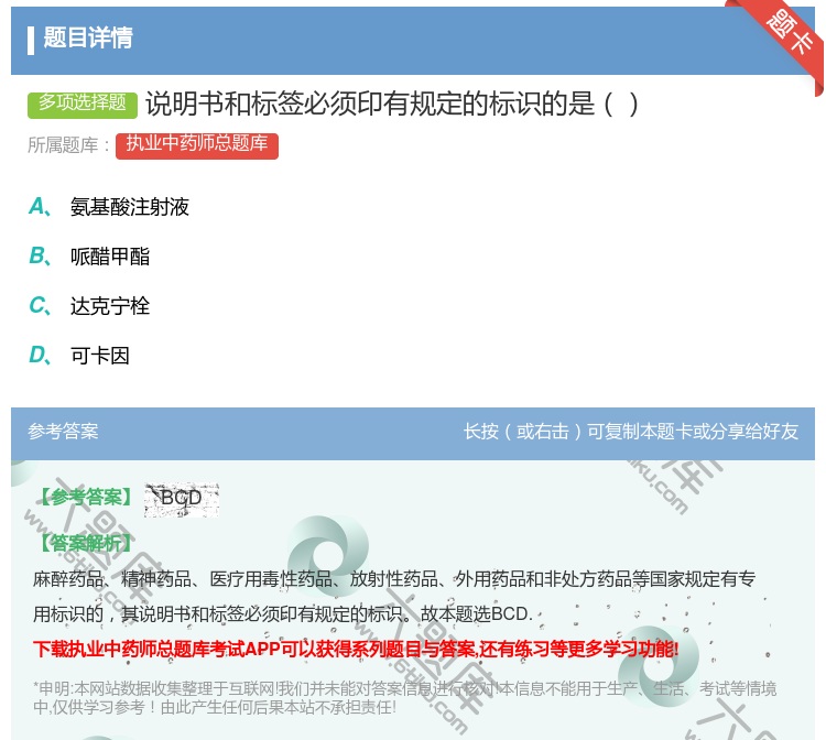 答案:说明书和标签必须印有规定的标识的是...