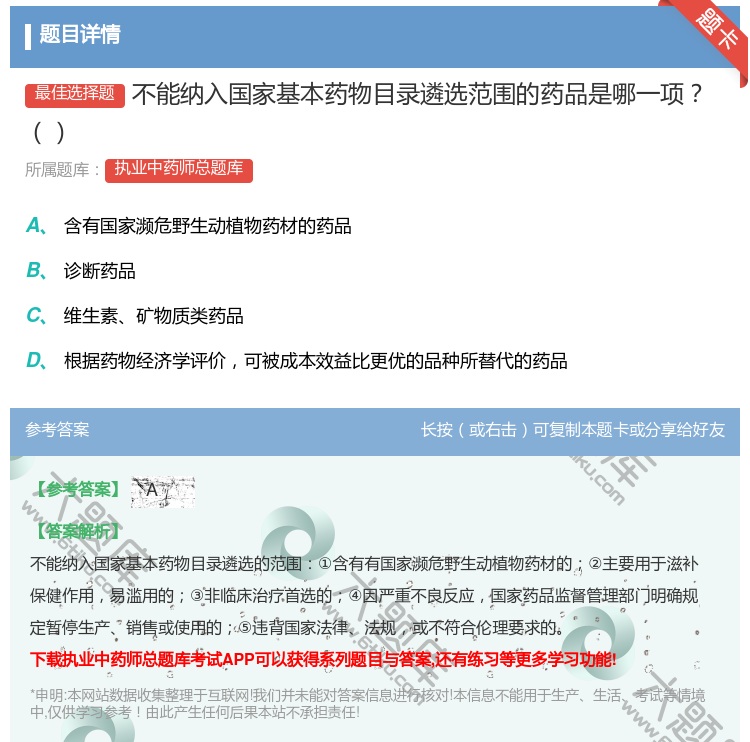 答案:不能纳入国家基本药物目录遴选范围的药品是哪一项...