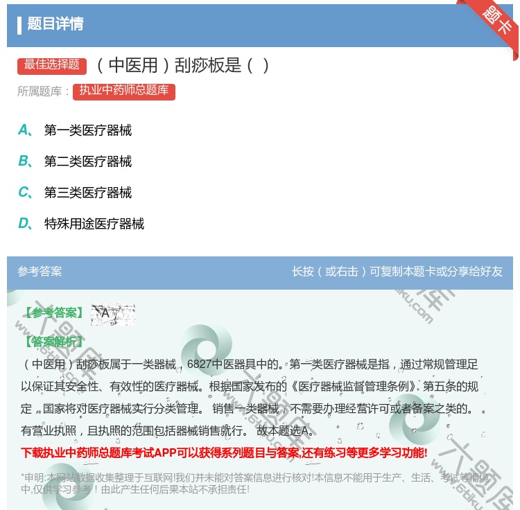答案:中医用刮痧板是...