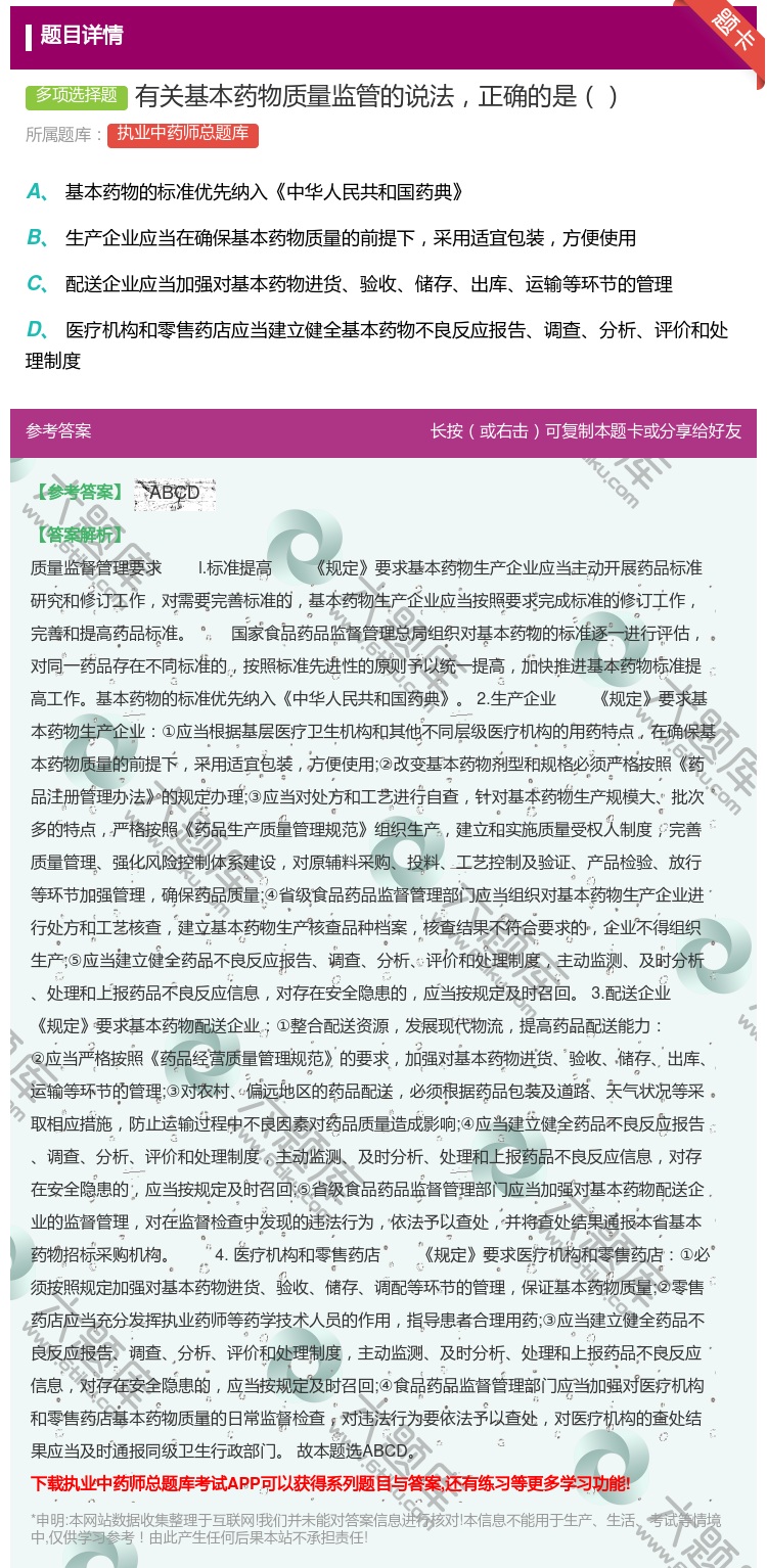 答案:有关基本药物质量监管的说法正确的是...
