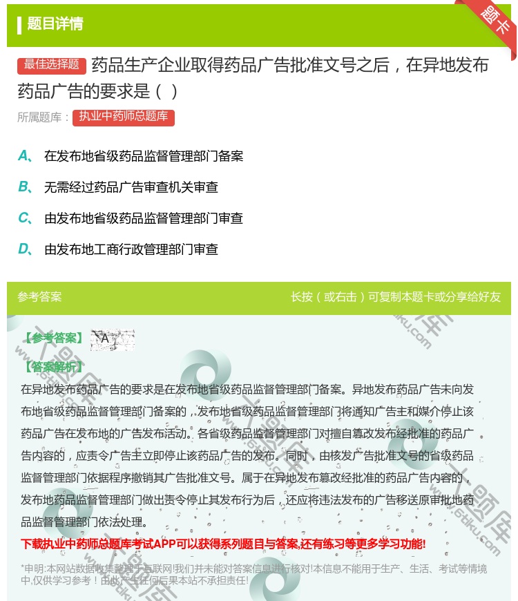 答案:药品生产企业取得药品广告批准文号之后在异地发布药品广告的要求...