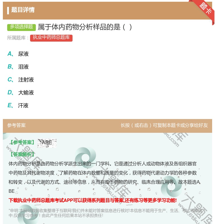答案:属于体内药物分析样品的是...