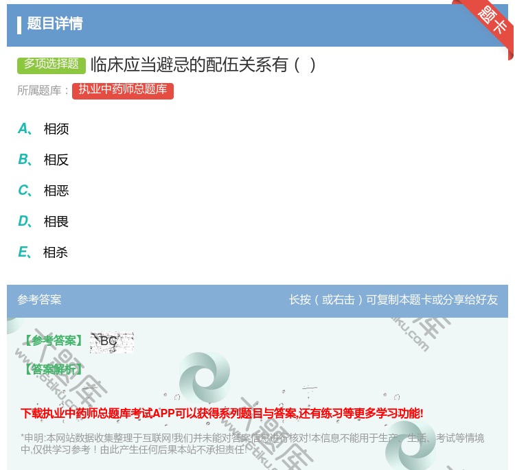答案:临床应当避忌的配伍关系有...