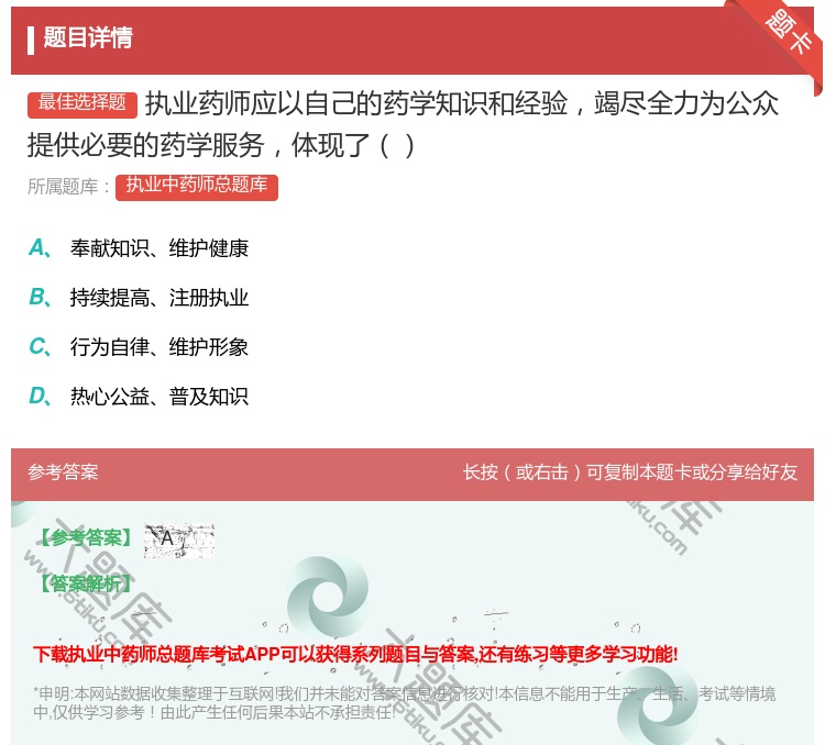 答案:执业药师应以自己的药学知识和经验竭尽全力为公众提供必要的药学...
