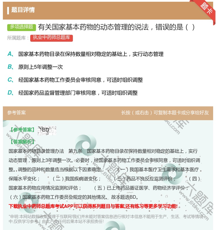 答案:有关国家基本药物的动态管理的说法错误的是...
