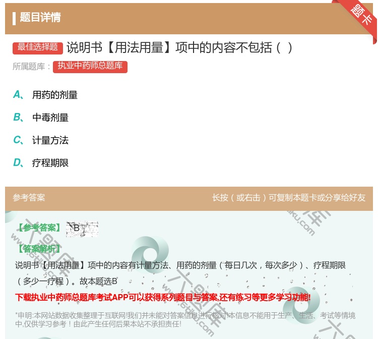 答案:说明书【用法用量】项中的内容不包括...