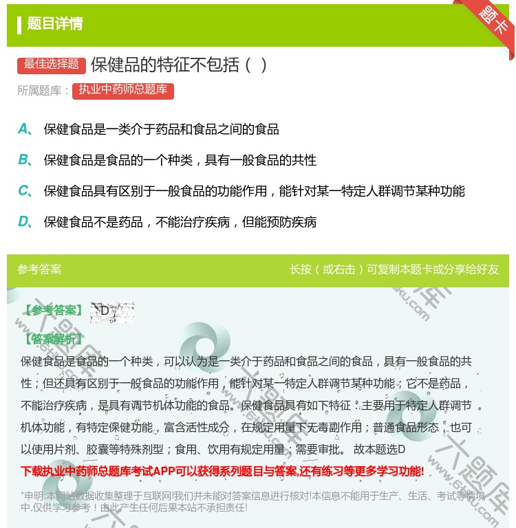 答案:保健品的特征不包括...