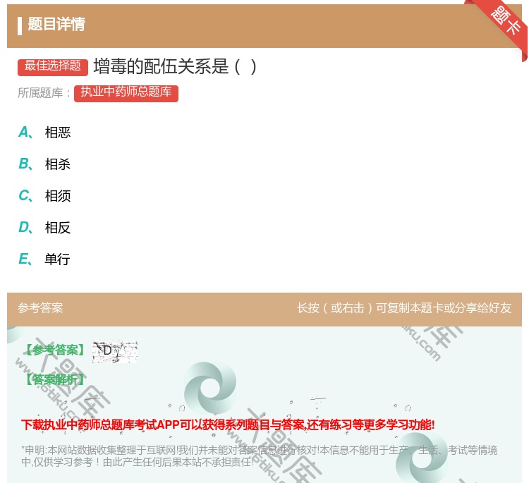答案:增毒的配伍关系是...