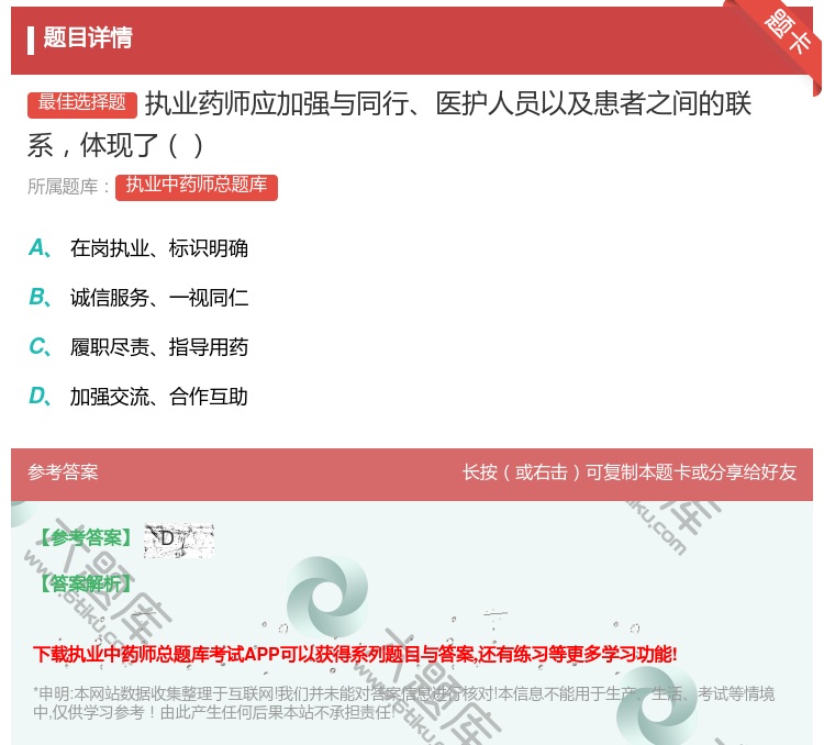 答案:执业药师应加强与同行医护人员以及患者之间的联系体现了...