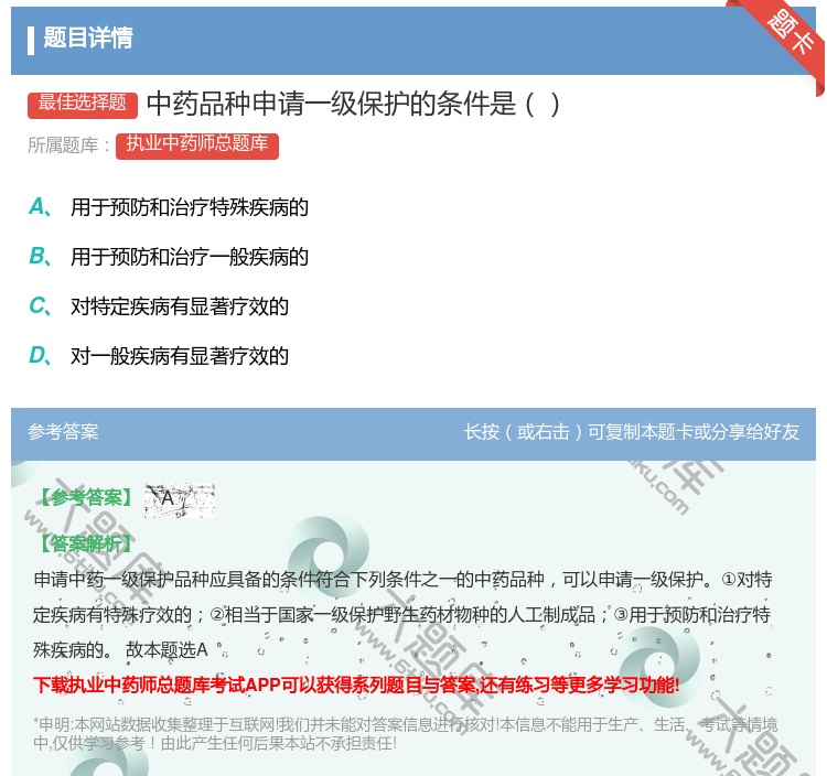 答案:中药品种申请一级保护的条件是...