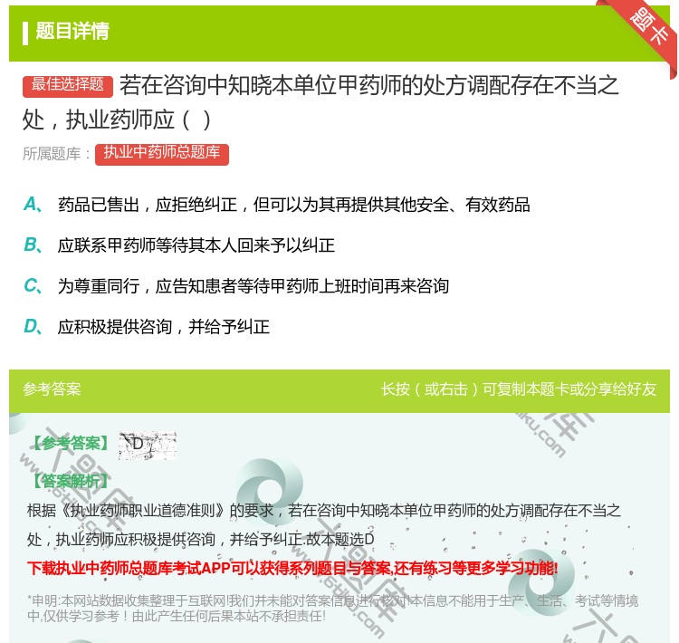 答案:若在咨询中知晓本单位甲药师的处方调配存在不当之处执业药师应...