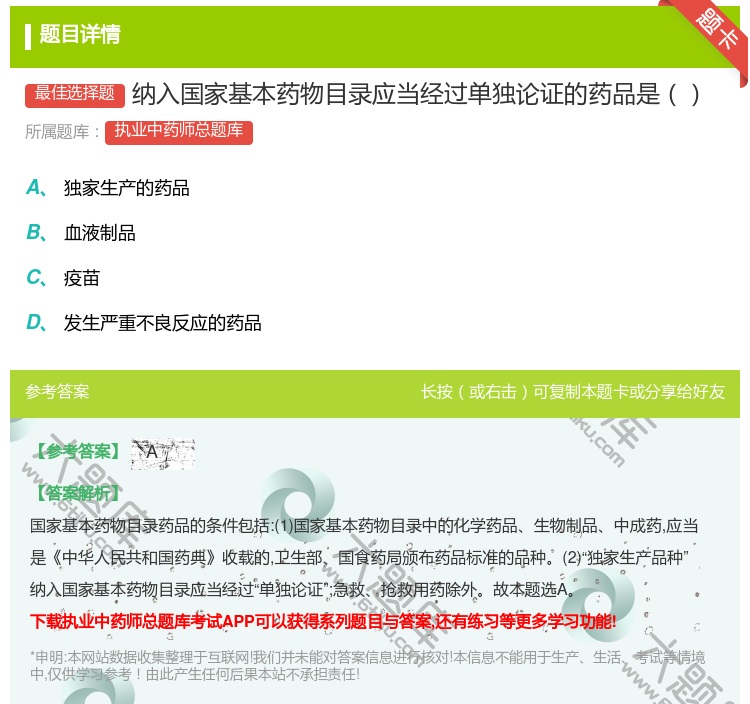 答案:纳入国家基本药物目录应当经过单独论证的药品是...