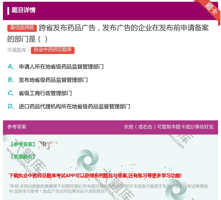 答案:跨省发布药品广告发布广告的企业在发布前申请备案的部门是...