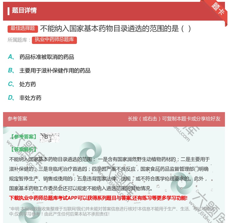 答案:不能纳入国家基本药物目录遴选的范围的是...