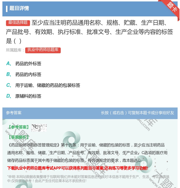 答案:至少应当注明药品通用名称规格贮藏生产日期产品批号有效期执行标...