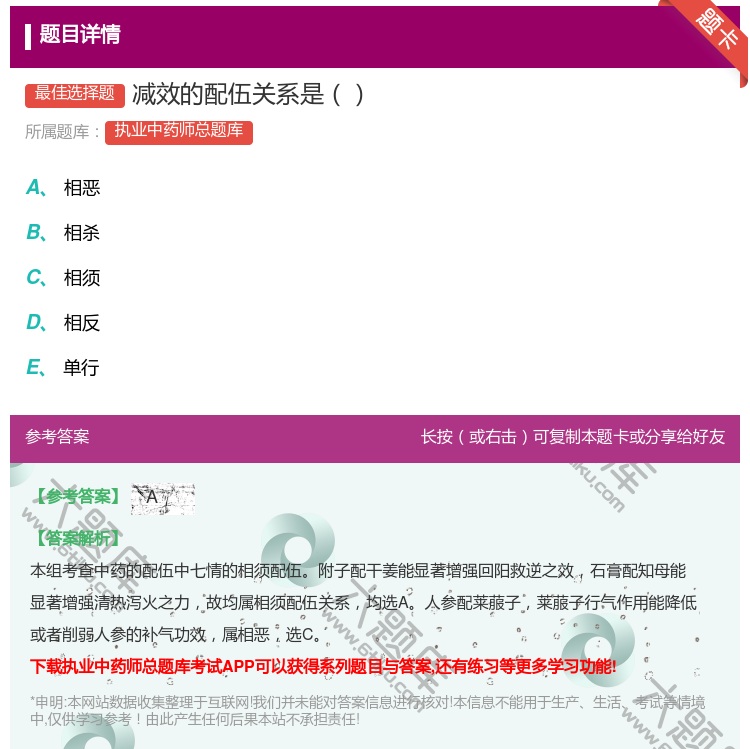 答案:减效的配伍关系是...
