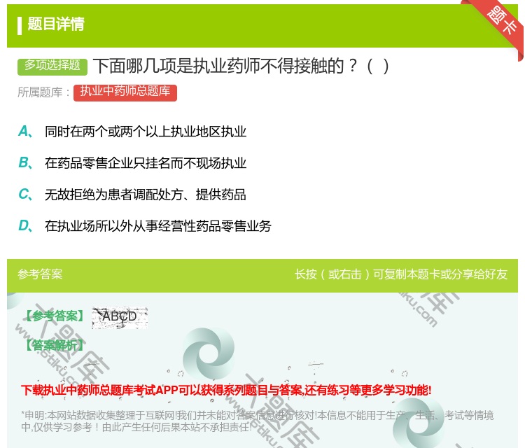 答案:下面哪几项是执业药师不得接触的...