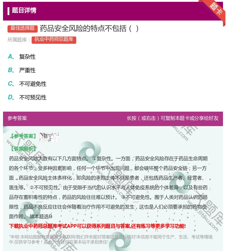 答案:药品安全风险的特点不包括...