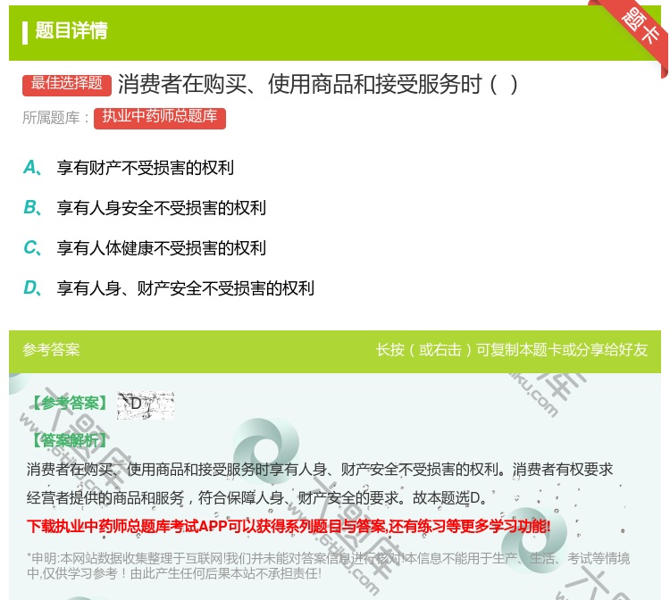 答案:消费者在购买使用商品和接受服务时...