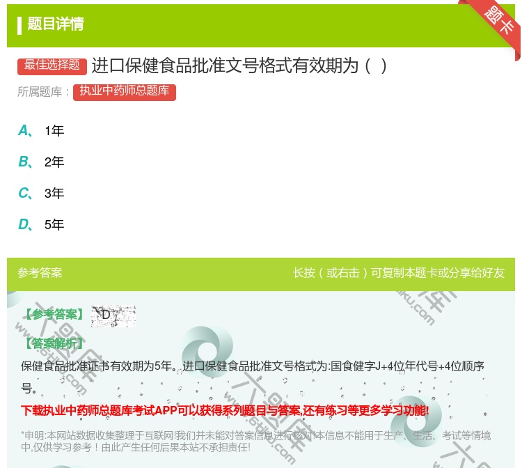 答案:进口保健食品批准文号格式有效期为...