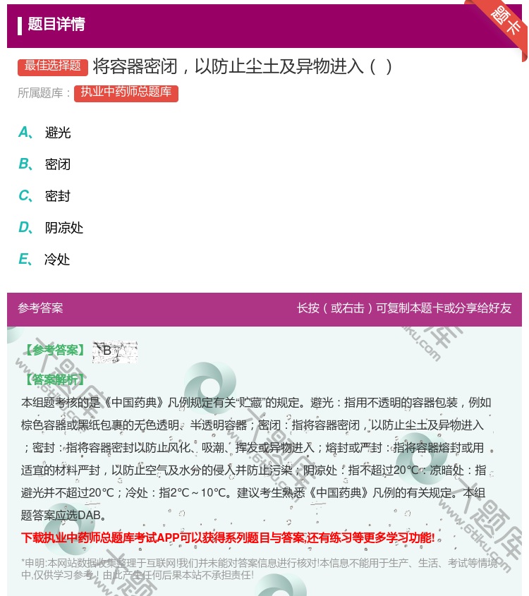答案:将容器密闭以防止尘土及异物进入...