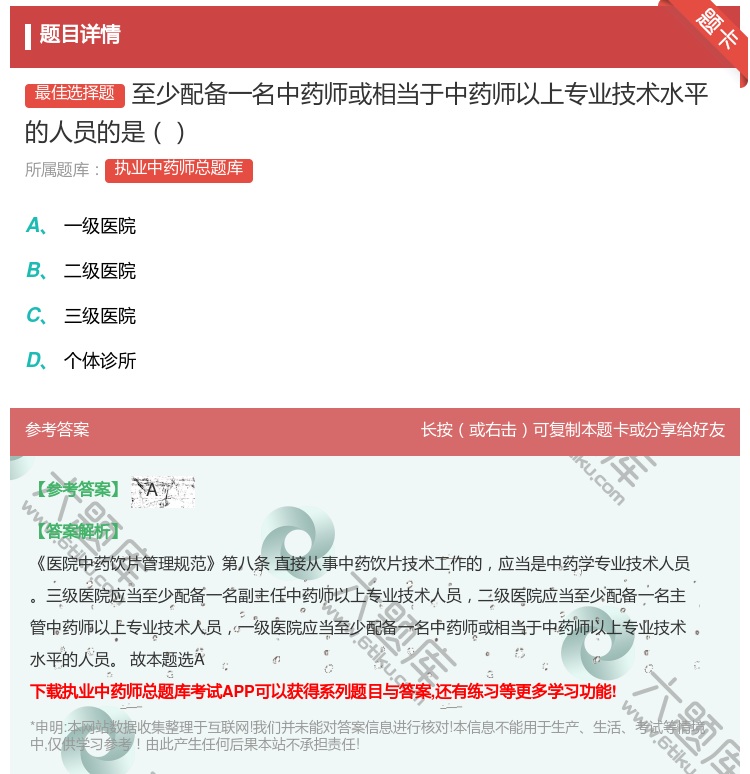 答案:至少配备一名中药师或相当于中药师以上专业技术水平的人员的是...