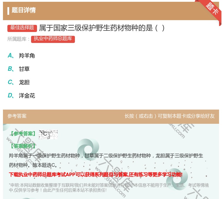 答案:属于国家三级保护野生药材物种的是...
