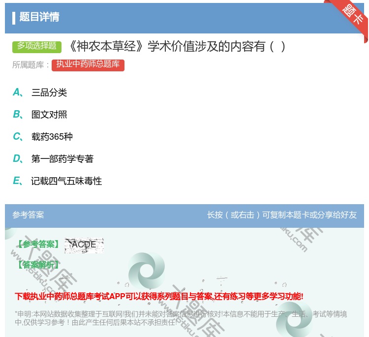 答案:神农本草经学术价值涉及的内容有...