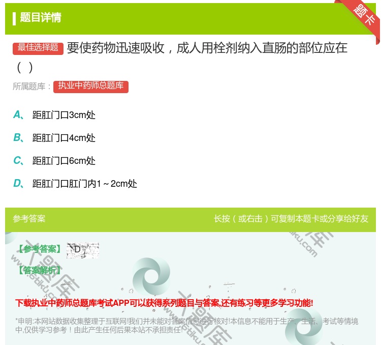 答案:要使药物迅速吸收成人用栓剂纳入直肠的部位应在...