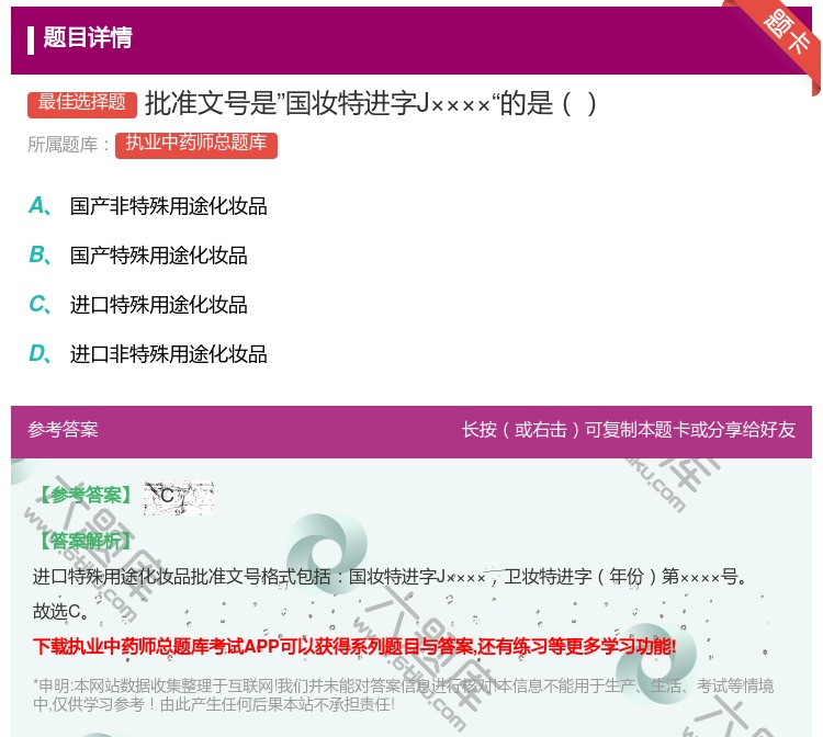 答案:批准文号是国妆特进字J××××的是...