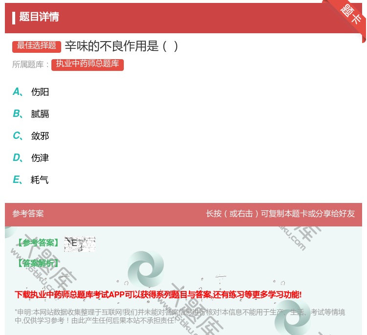 答案:辛味的不良作用是...