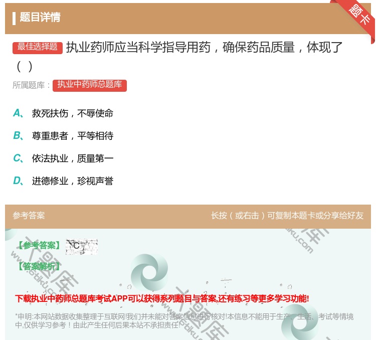 答案:执业药师应当科学指导用药确保药品质量体现了...