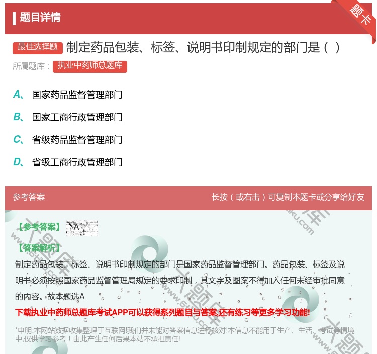 答案:制定药品包装标签说明书印制规定的部门是...