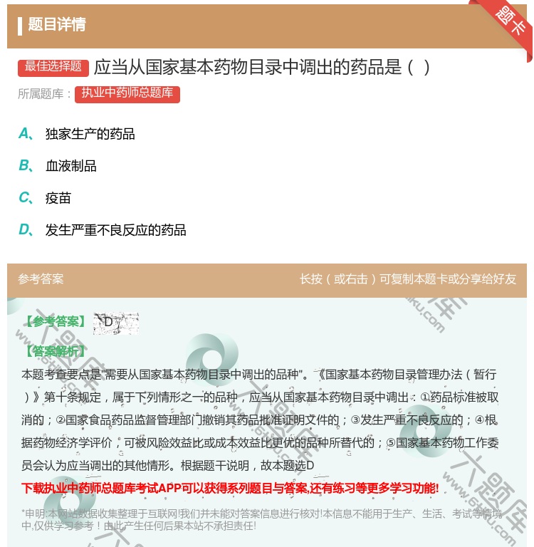 答案:应当从国家基本药物目录中调出的药品是...