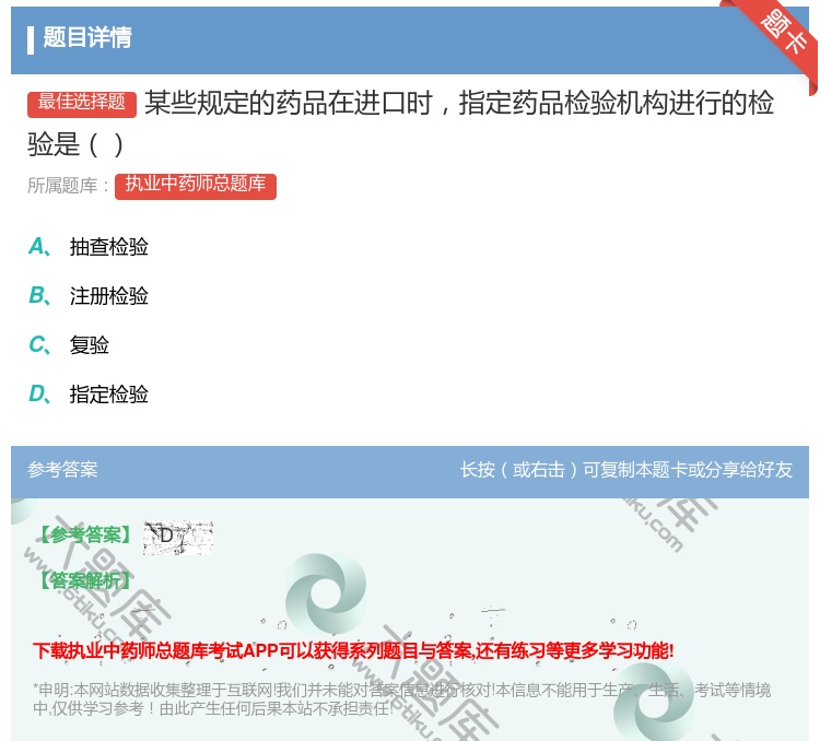 答案:某些规定的药品在进口时指定药品检验机构进行的检验是...