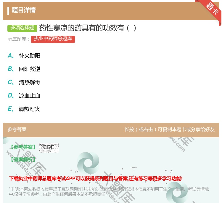 答案:药性寒凉的药具有的功效有...