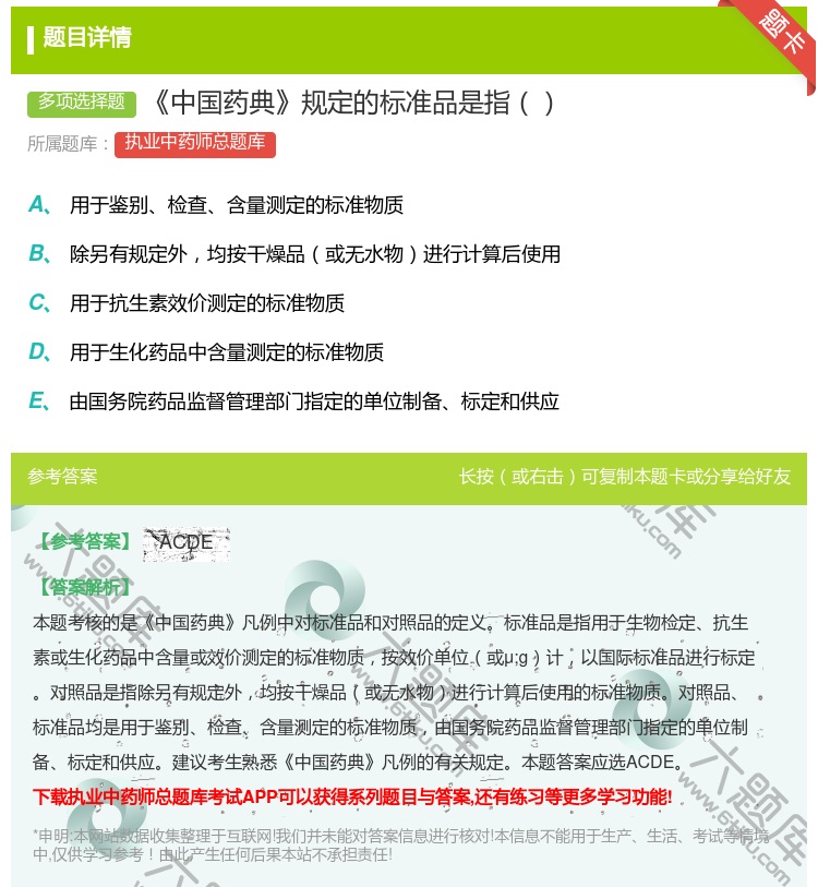 答案:中国药典规定的标准品是指...
