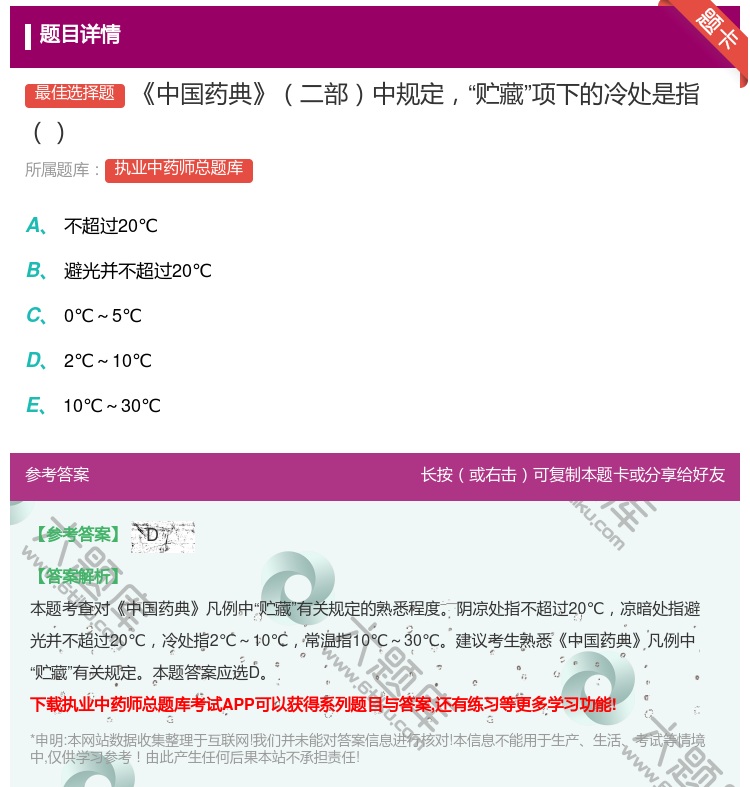 答案:中国药典二部中规定贮藏项下的冷处是指...