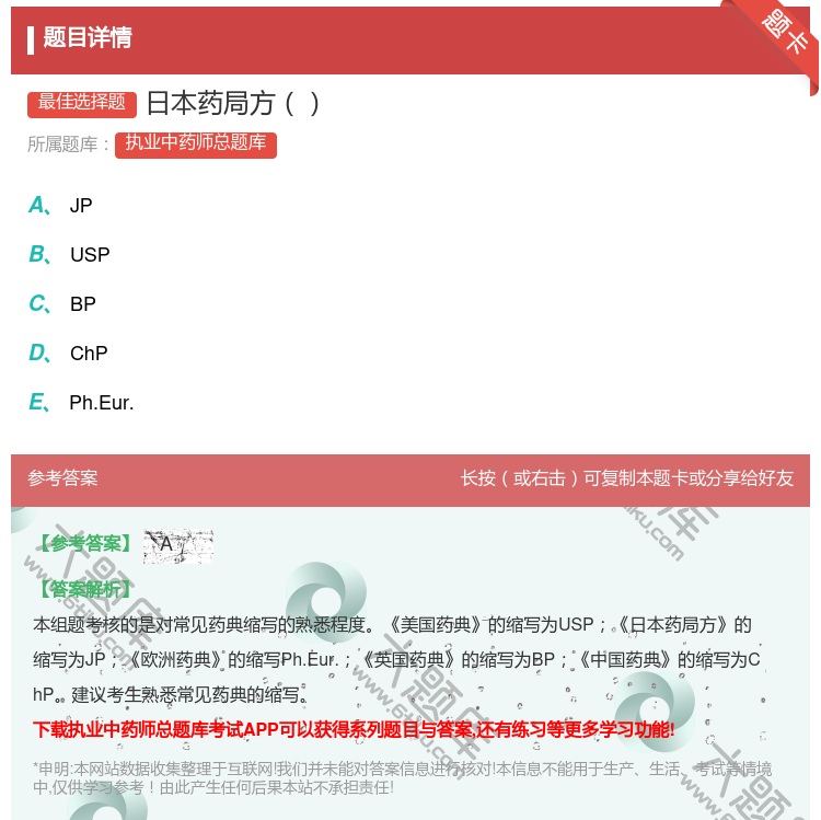 答案:日本药局方...