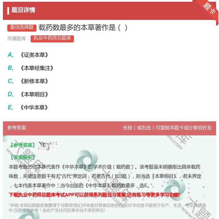 答案:载药数最多的本草著作是...