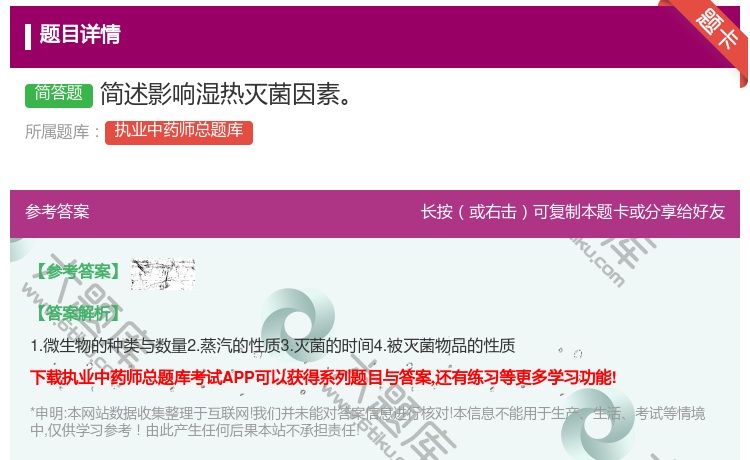答案:简述影响湿热灭菌因素...