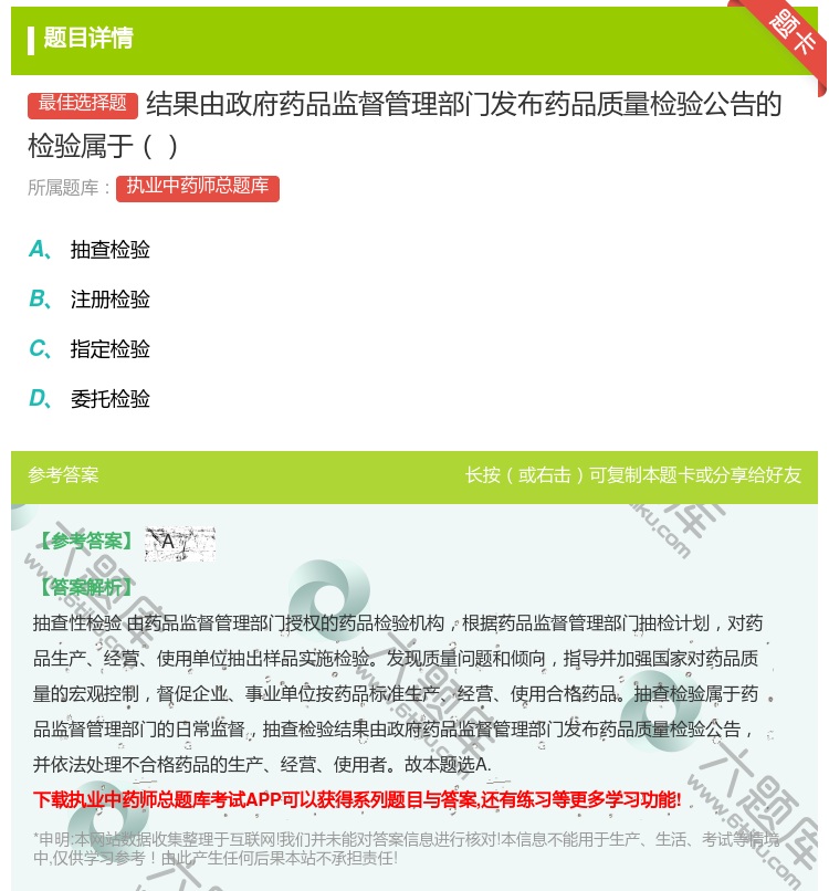 答案:结果由政府药品监督管理部门发布药品质量检验公告的检验属于...