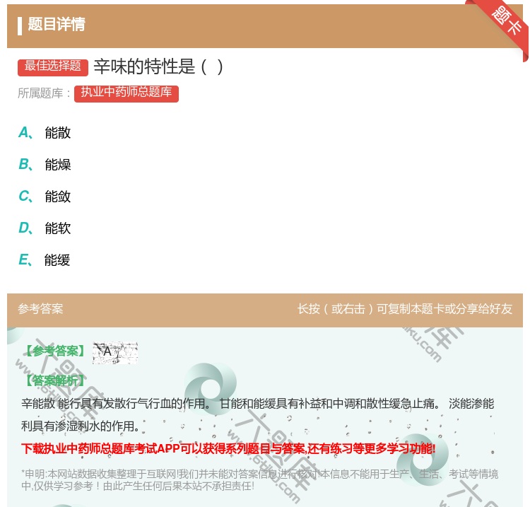 答案:辛味的特性是...